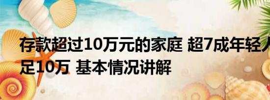 存款超过10万元的家庭 超7成年轻人存款不足10万 基本情况讲解
