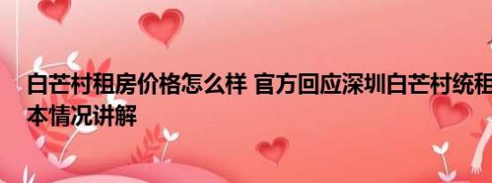 白芒村租房价格怎么样 官方回应深圳白芒村统租房事件 基本情况讲解