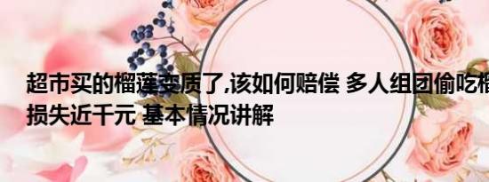 超市买的榴莲变质了,该如何赔偿 多人组团偷吃榴莲致超市损失近千元 基本情况讲解