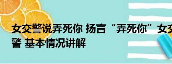 女交警说弄死你 扬言“弄死你”女交警系辅警 基本情况讲解