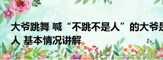 大爷跳舞 喊“不跳不是人”的大爷是个什么人 基本情况讲解