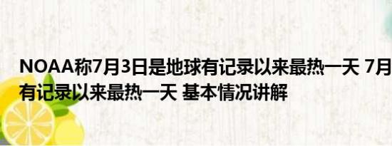 NOAA称7月3日是地球有记录以来最热一天 7月3日是地球有记录以来最热一天 基本情况讲解