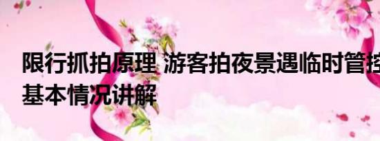 限行抓拍原理 游客拍夜景遇临时管控要加钱 基本情况讲解