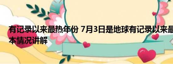 有记录以来最热年份 7月3日是地球有记录以来最热一天 基本情况讲解