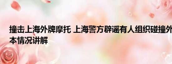 撞击上海外牌摩托 上海警方辟谣有人组织碰撞外牌摩托 基本情况讲解