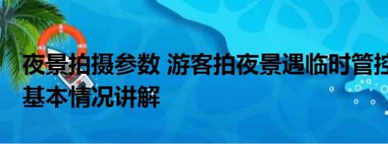 夜景拍摄参数 游客拍夜景遇临时管控要加钱 基本情况讲解