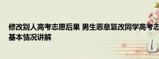 修改别人高考志愿后果 男生恶意篡改同学高考志愿被行拘 基本情况讲解