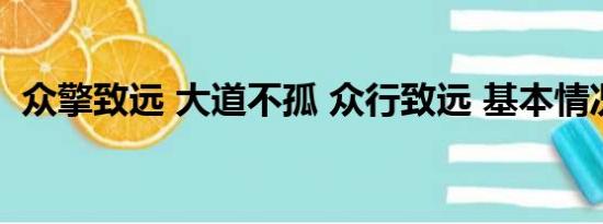 众擎致远 大道不孤 众行致远 基本情况讲解