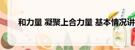 和力量 凝聚上合力量 基本情况讲解