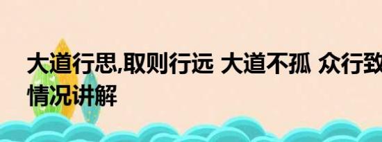 大道行思,取则行远 大道不孤 众行致远 基本情况讲解