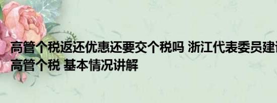 高管个税返还优惠还要交个税吗 浙江代表委员建议返还企业高管个税 基本情况讲解