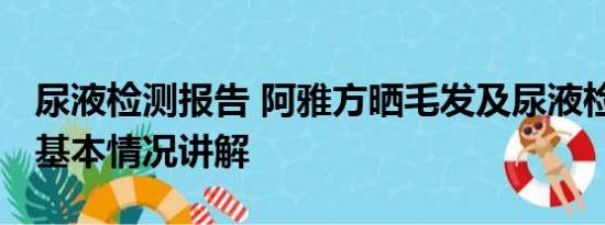 尿液检测报告 阿雅方晒毛发及尿液检测报告 基本情况讲解