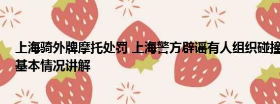 上海骑外牌摩托处罚 上海警方辟谣有人组织碰撞外牌摩托 基本情况讲解