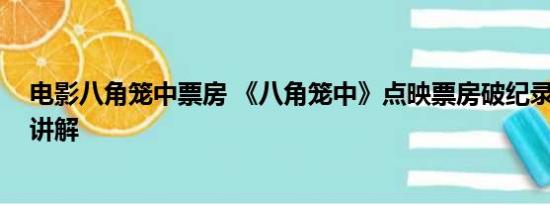 电影八角笼中票房 《八角笼中》点映票房破纪录 基本情况讲解