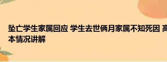 坠亡学生家属回应 学生去世俩月家属不知死因 高校回应 基本情况讲解