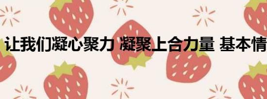 让我们凝心聚力 凝聚上合力量 基本情况讲解