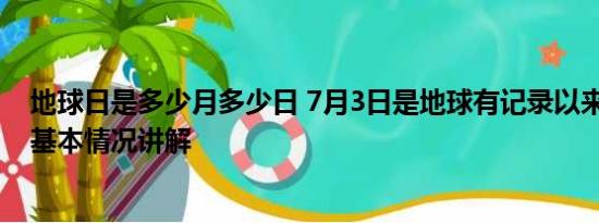 地球日是多少月多少日 7月3日是地球有记录以来最热一天 基本情况讲解