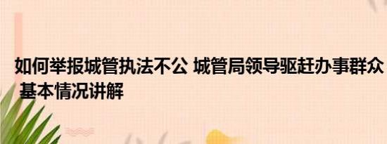 如何举报城管执法不公 城管局领导驱赶办事群众？官方回应 基本情况讲解