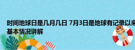 时间地球日是几月几日 7月3日是地球有记录以来最热一天 基本情况讲解