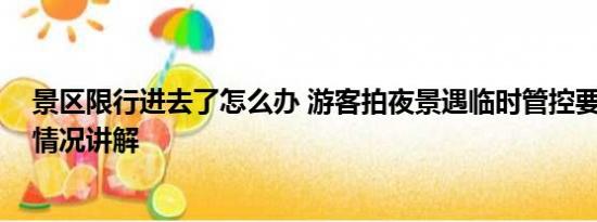 景区限行进去了怎么办 游客拍夜景遇临时管控要加钱 基本情况讲解