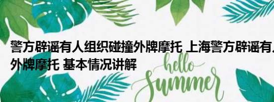 警方辟谣有人组织碰撞外牌摩托 上海警方辟谣有人组织碰撞外牌摩托 基本情况讲解