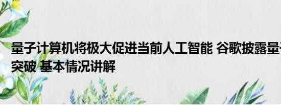 量子计算机将极大促进当前人工智能 谷歌披露量子计算机新突破 基本情况讲解
