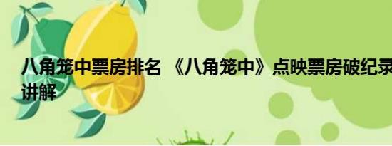 八角笼中票房排名 《八角笼中》点映票房破纪录 基本情况讲解