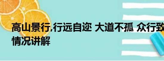 高山景行,行远自迩 大道不孤 众行致远 基本情况讲解