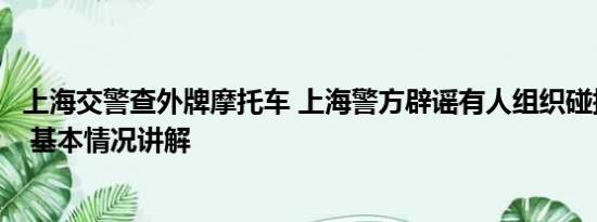 上海交警查外牌摩托车 上海警方辟谣有人组织碰撞外牌摩托 基本情况讲解