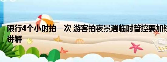 限行4个小时拍一次 游客拍夜景遇临时管控要加钱 基本情况讲解