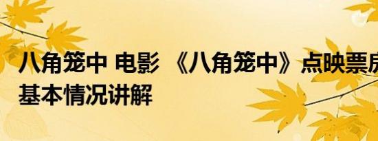 八角笼中 电影 《八角笼中》点映票房破纪录 基本情况讲解