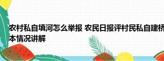 农村私自填河怎么举报 农民日报评村民私自建桥被判刑 基本情况讲解