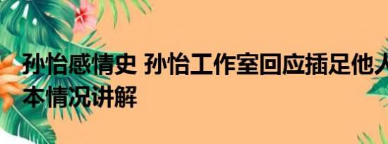 孙怡感情史 孙怡工作室回应插足他人恋情 基本情况讲解