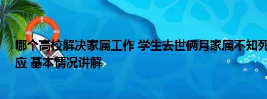 哪个高校解决家属工作 学生去世俩月家属不知死因 高校回应 基本情况讲解