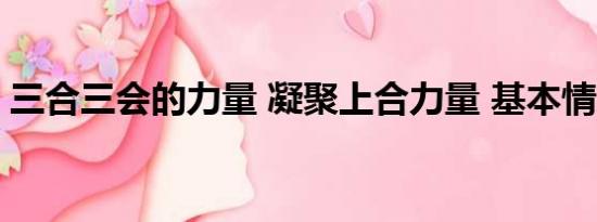 三合三会的力量 凝聚上合力量 基本情况讲解