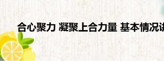 合心聚力 凝聚上合力量 基本情况讲解
