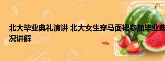 北大毕业典礼演讲 北大女生穿马面裙参加毕业典礼 基本情况讲解