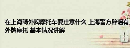 在上海骑外牌摩托车要注意什么 上海警方辟谣有人组织碰撞外牌摩托 基本情况讲解