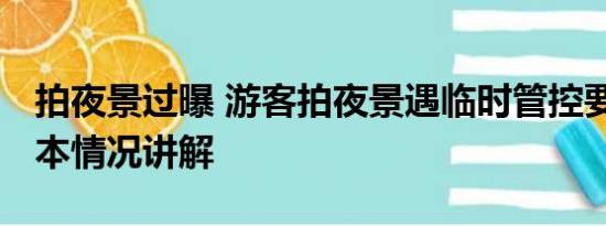 拍夜景过曝 游客拍夜景遇临时管控要加钱 基本情况讲解