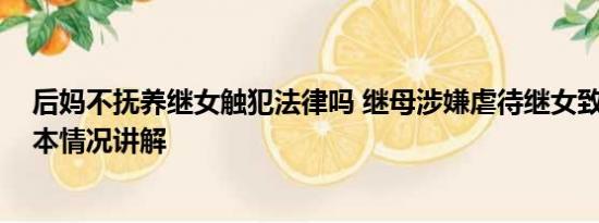 后妈不抚养继女触犯法律吗 继母涉嫌虐待继女致其残疾 基本情况讲解