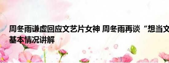 周冬雨谦虚回应文艺片女神 周冬雨再谈“想当文艺女神” 基本情况讲解
