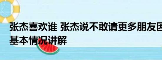 张杰喜欢谁 张杰说不敢请更多朋友因为没票 基本情况讲解
