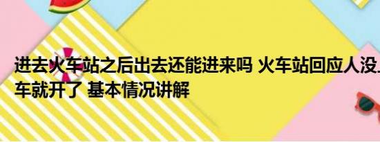 进去火车站之后出去还能进来吗 火车站回应人没上完门没关车就开了 基本情况讲解