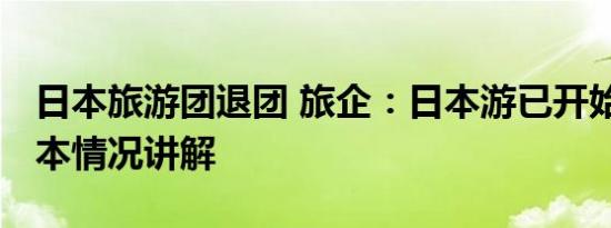 日本旅游团退团 旅企：日本游已开始退团 基本情况讲解