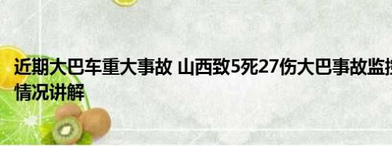 近期大巴车重大事故 山西致5死27伤大巴事故监控曝光 基本情况讲解