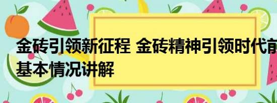 金砖引领新征程 金砖精神引领时代前进方向 基本情况讲解