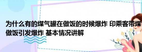 为什么有的煤气罐在做饭的时候爆炸 印乘客带煤气瓶上火车做饭引发爆炸 基本情况讲解