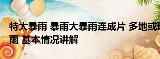 特大暴雨 暴雨大暴雨连成片 多地或现极端降雨 基本情况讲解