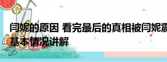 闫妮的原因 看完最后的真相被闫妮震撼到了 基本情况讲解