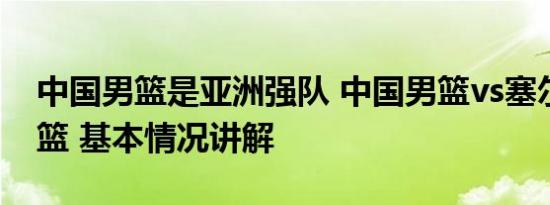 中国男篮是亚洲强队 中国男篮vs塞尔维亚男篮 基本情况讲解